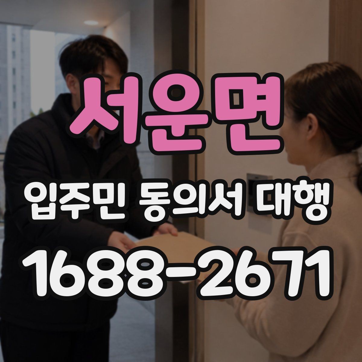 서운면 입주민 동의서 대행 반대 의견을 줄이는 설명 자료 구성