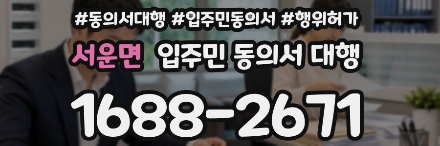 서운면 입주민 동의서 대행