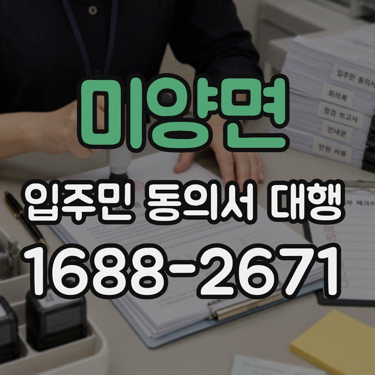 미양면 입주민 동의서 대행 관리규약과 충돌하는지 살펴보는 기준