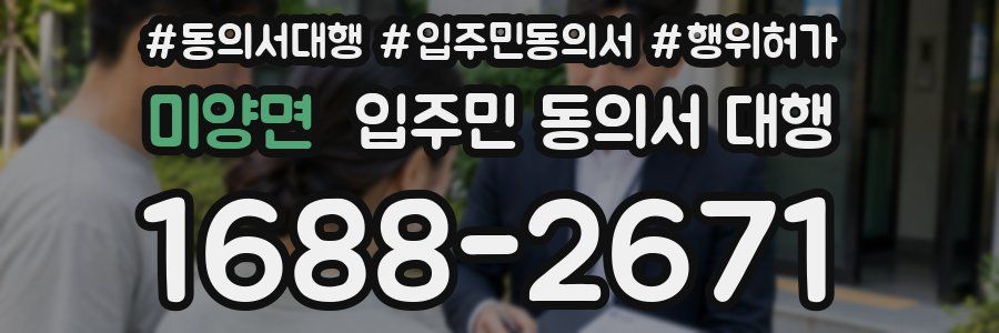미양면 입주민 동의서 대행