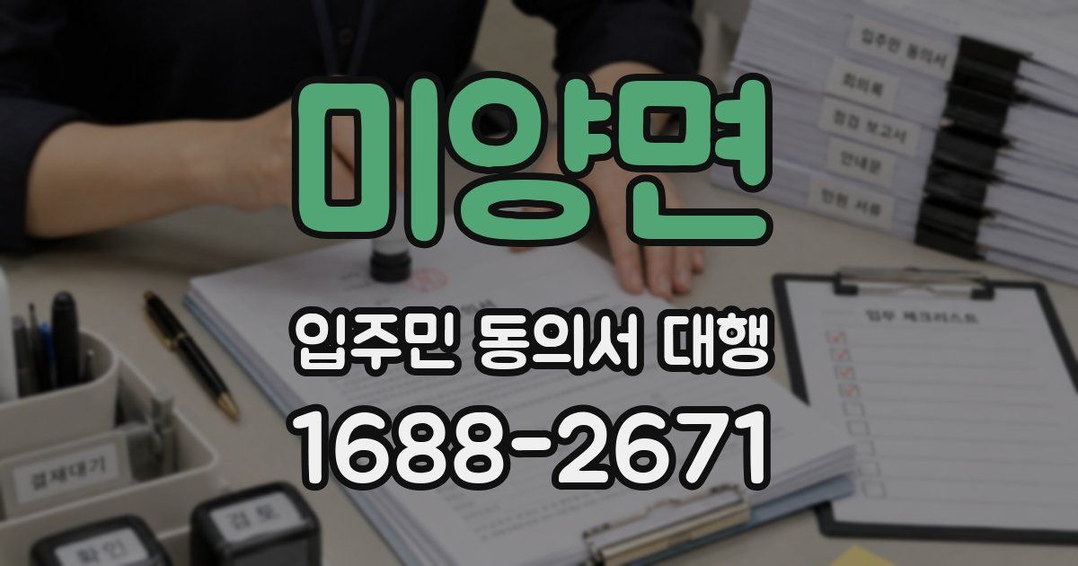 미양면 입주민 동의서 대행
