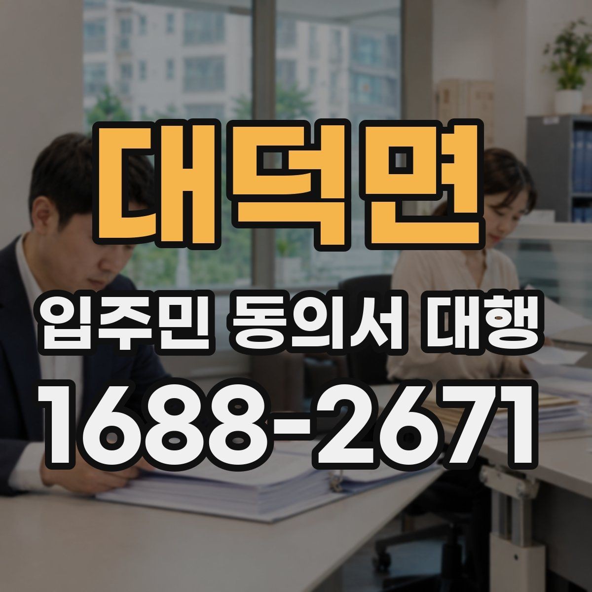 대덕면 입주민 동의서 대행 반대 세대 설득에 쓰는 설명 방식