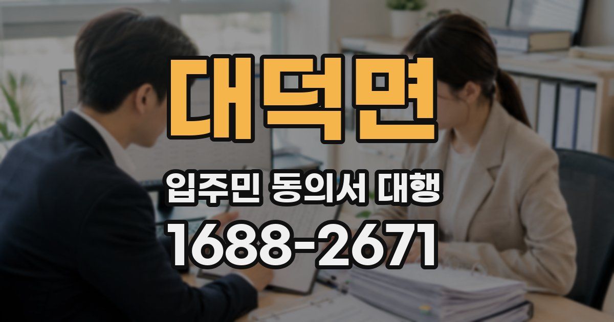 대덕면 입주민 동의서 대행