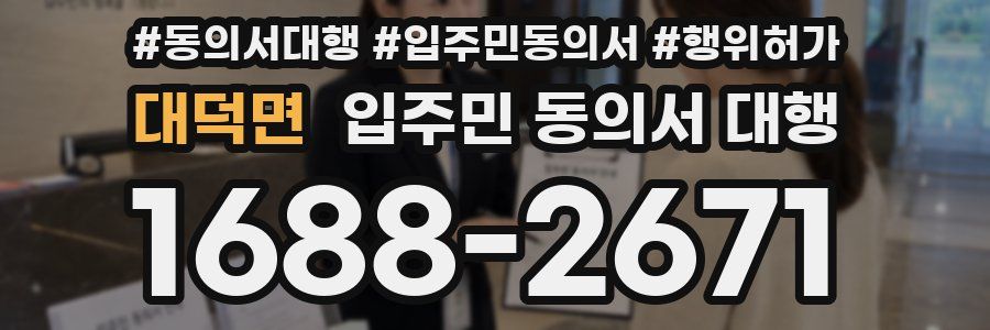 대덕면 입주민 동의서 대행