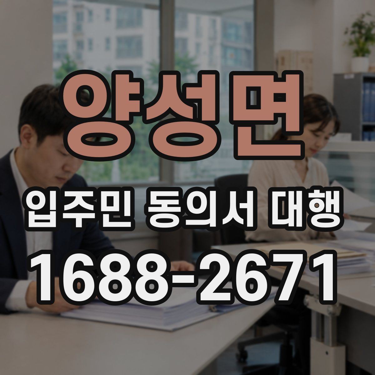 양성면 입주민 동의서 대행 공문 발송 전 배포 대상 정리