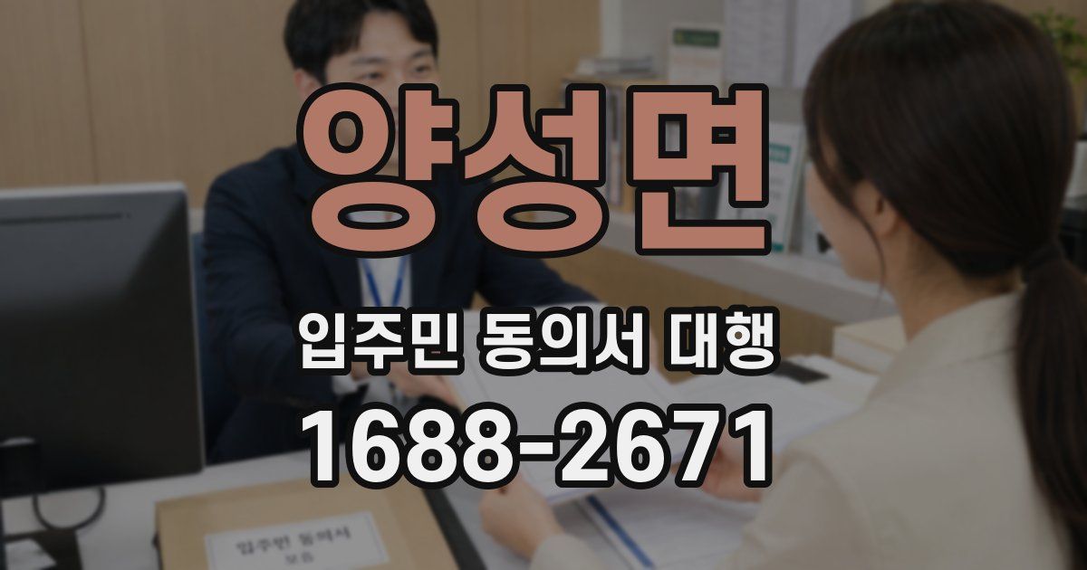 양성면 입주민 동의서 대행