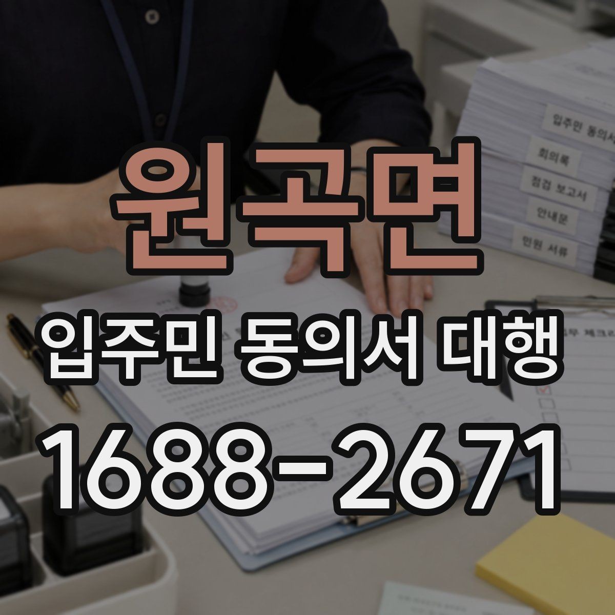원곡면 입주민 동의서 대행 서류 보완과 재제출 흐름 정리
