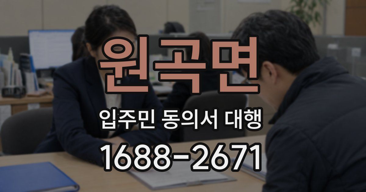 원곡면 입주민 동의서 대행
