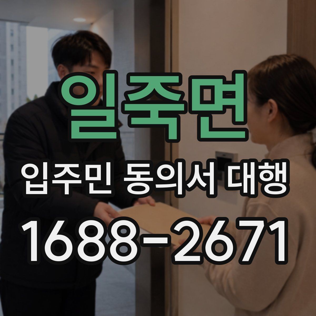 일죽면 입주민 동의서 대행 제출 이후 절차와 확인해야 할 사항