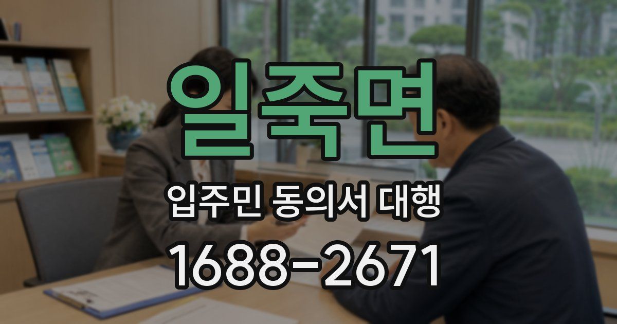 일죽면 입주민 동의서 대행