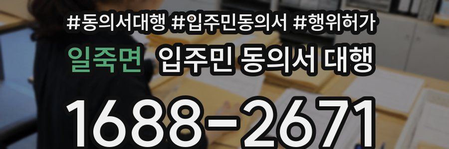 일죽면 입주민 동의서 대행