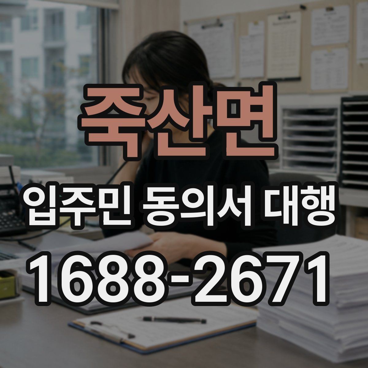 죽산면 입주민 동의서 대행 어디까지 맡길 수 있는지 책임 구분
