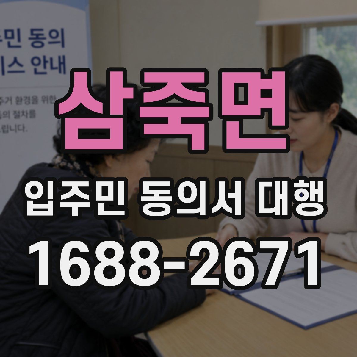 삼죽면 입주민 동의서 대행 세대별 안내문 구성과 전달 포인트