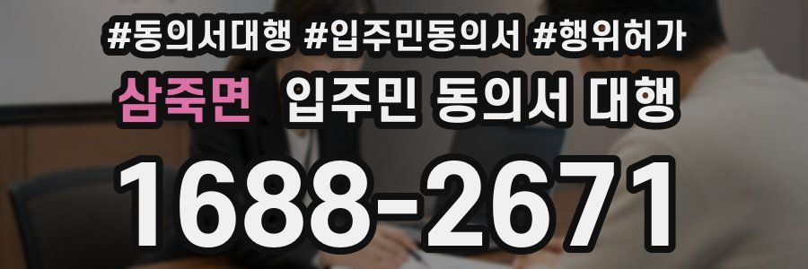 삼죽면 입주민 동의서 대행