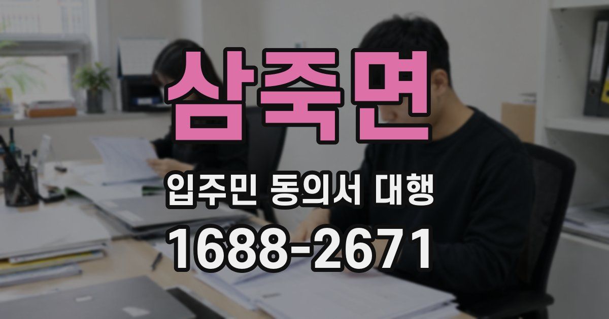 삼죽면 입주민 동의서 대행