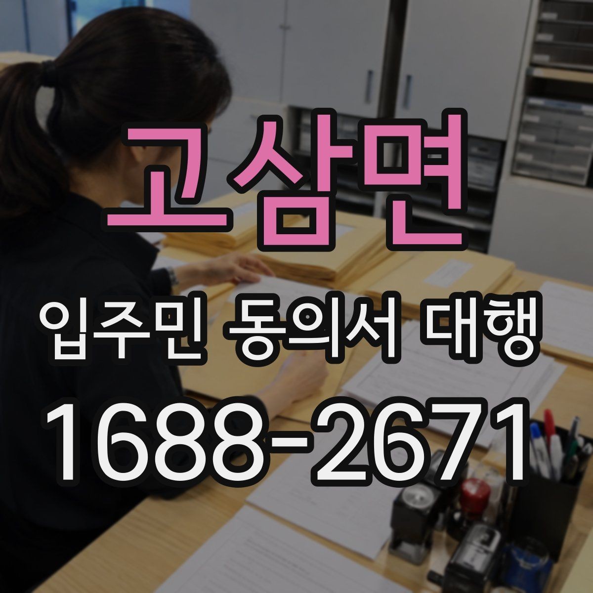 고삼면 입주민 동의서 대행 재건축 동의 접수 뒤 확인해야 할 사항