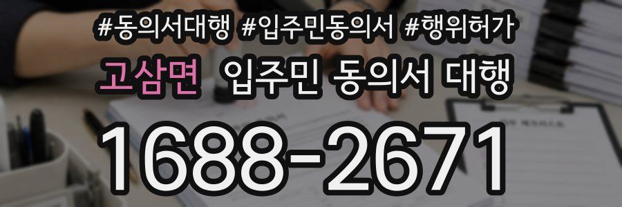 고삼면 입주민 동의서 대행
