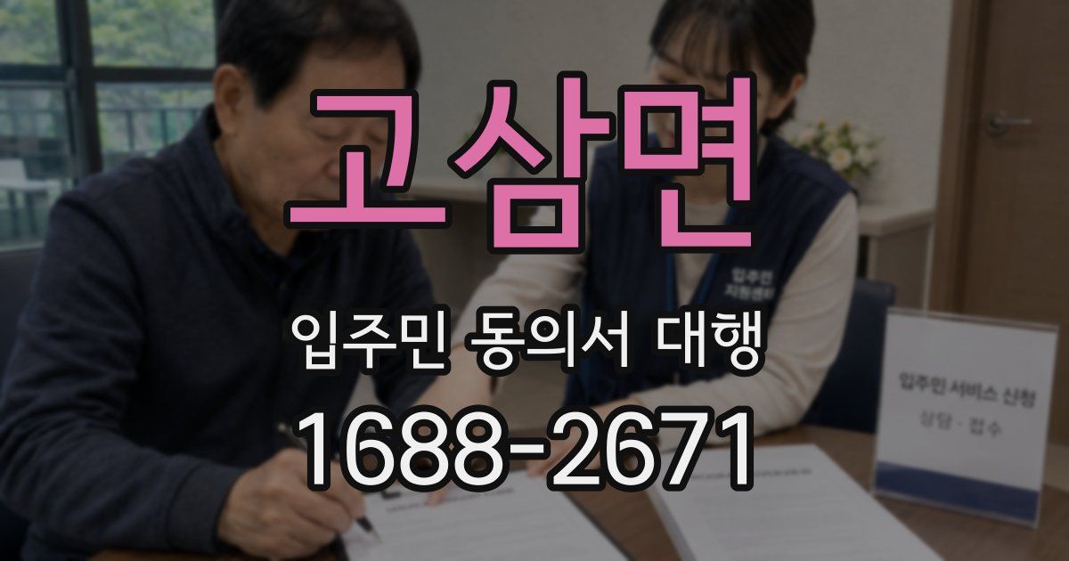 고삼면 입주민 동의서 대행