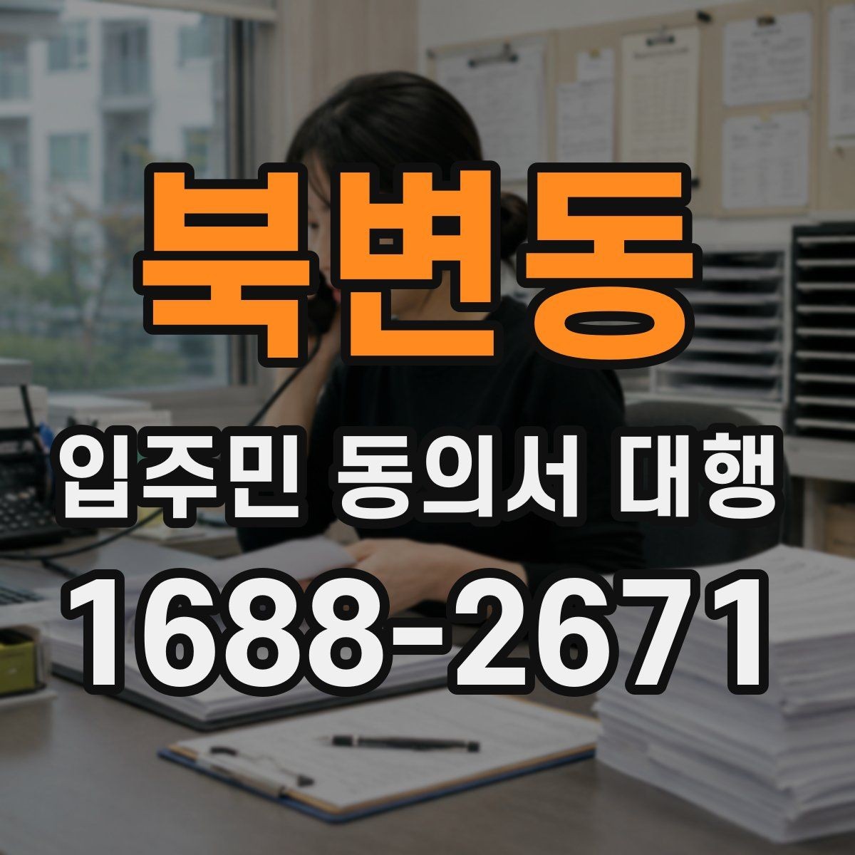 북변동 입주민 동의서 대행 아파트 단지에서 자주 묻는 적용 범위