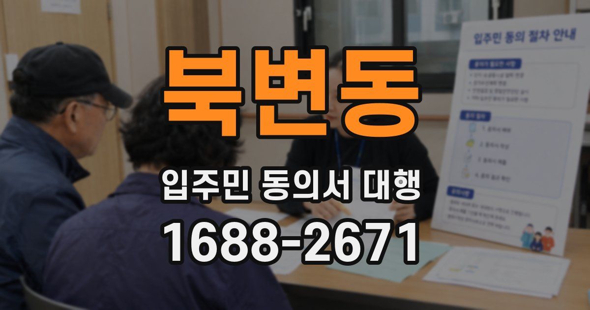 북변동 입주민 동의서 대행