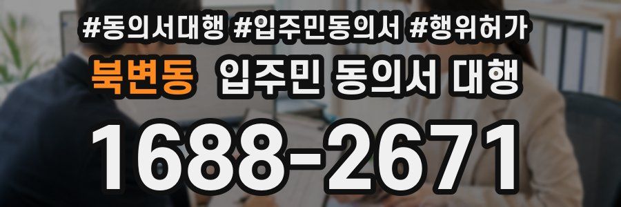 북변동 입주민 동의서 대행