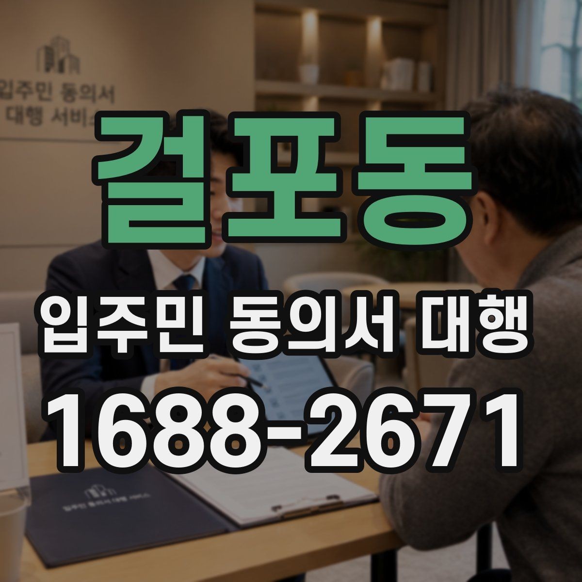 걸포동 입주민 동의서 대행 서명 진위와 검토 기준
