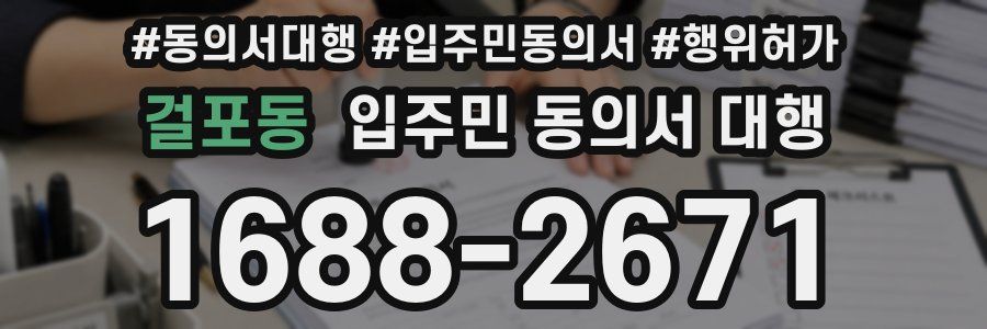 걸포동 입주민 동의서 대행