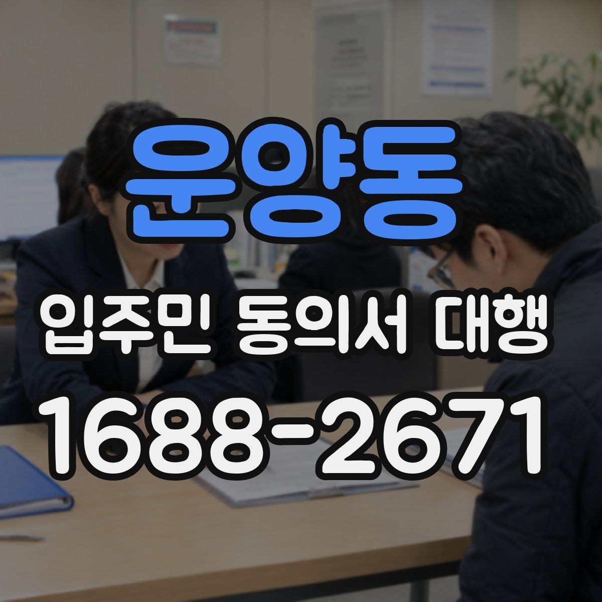 운양동 입주민 동의서 대행 방문 회수 전 사전 안내가 중요한 이유