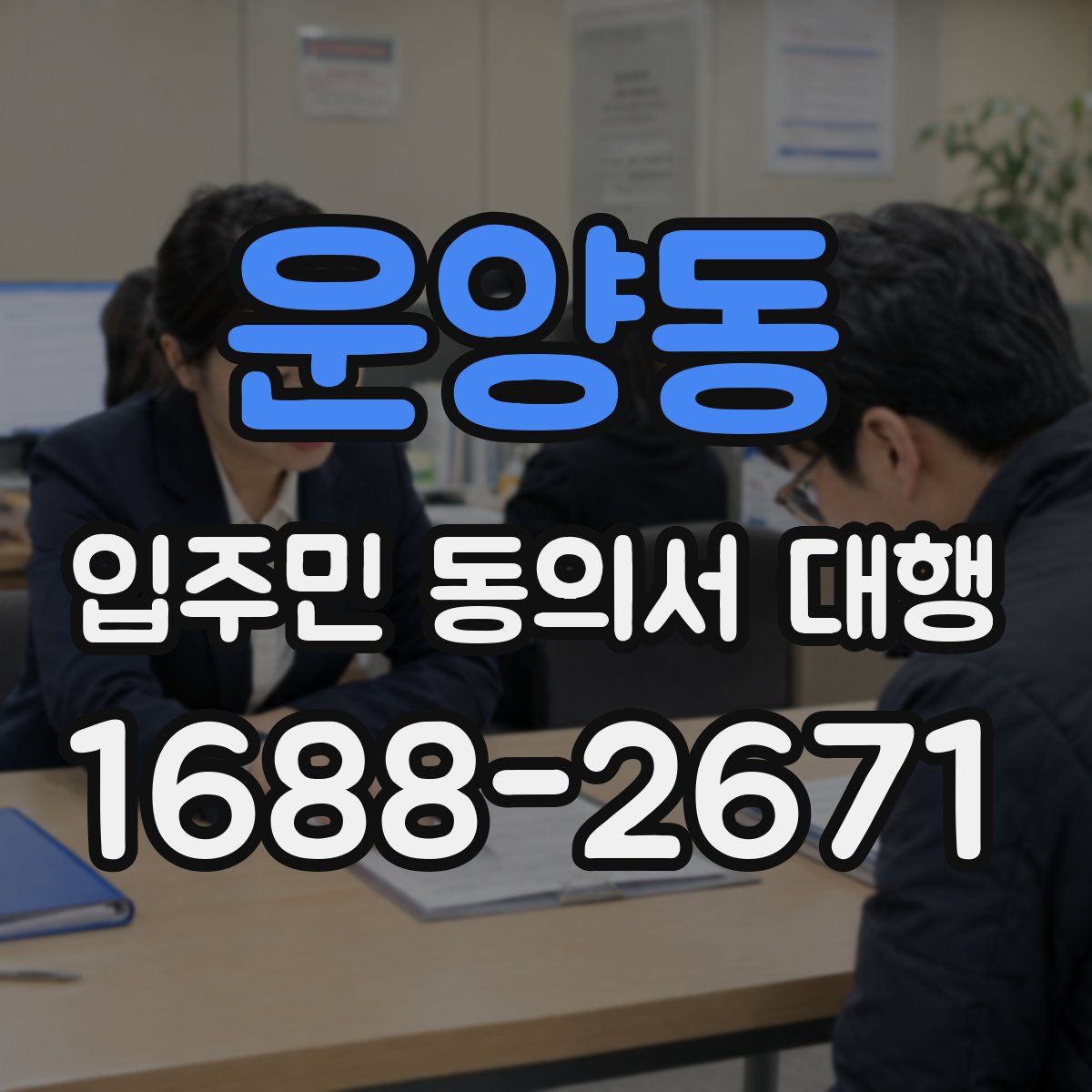 운양동 입주민 동의서 대행