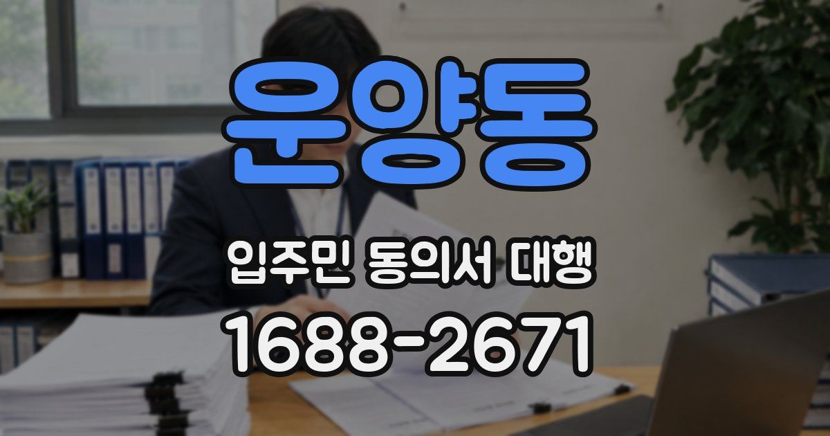 운양동 입주민 동의서 대행