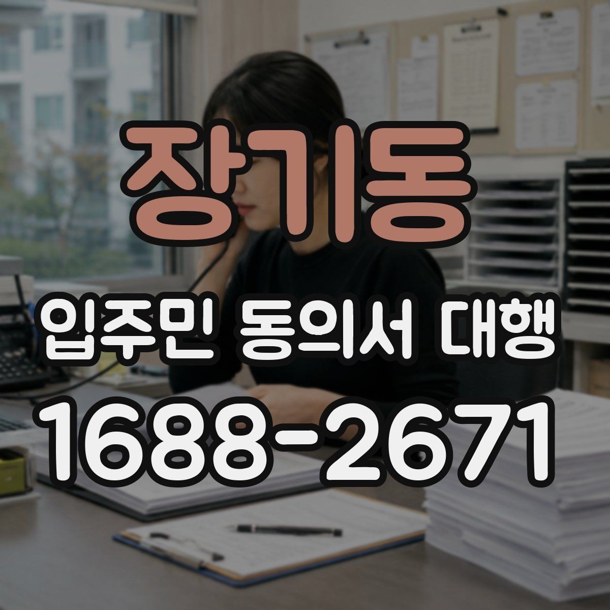 장기동 입주민 동의서 대행 재건축 설명자료와 동의서 연결 방법