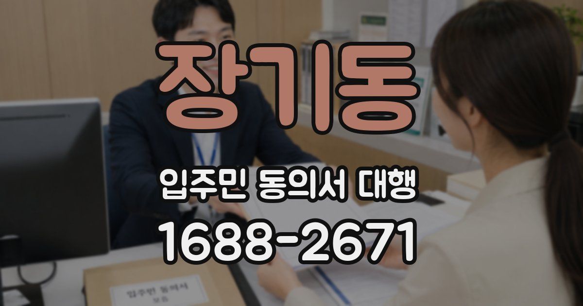장기동 입주민 동의서 대행