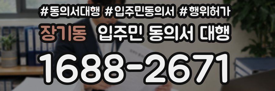 장기동 입주민 동의서 대행