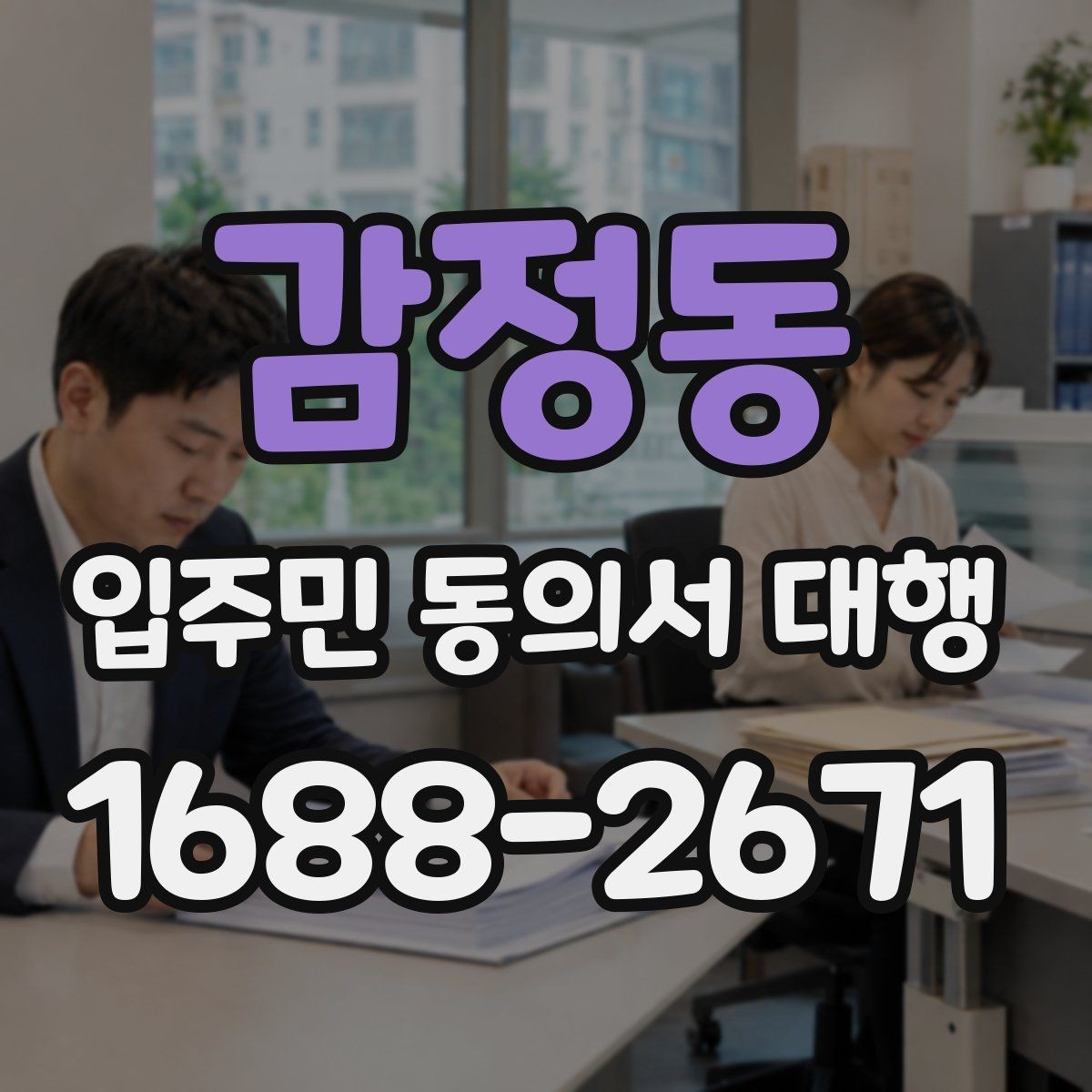 감정동 입주민 동의서 대행 마감 직전 추가 회수를 운영하는 방법