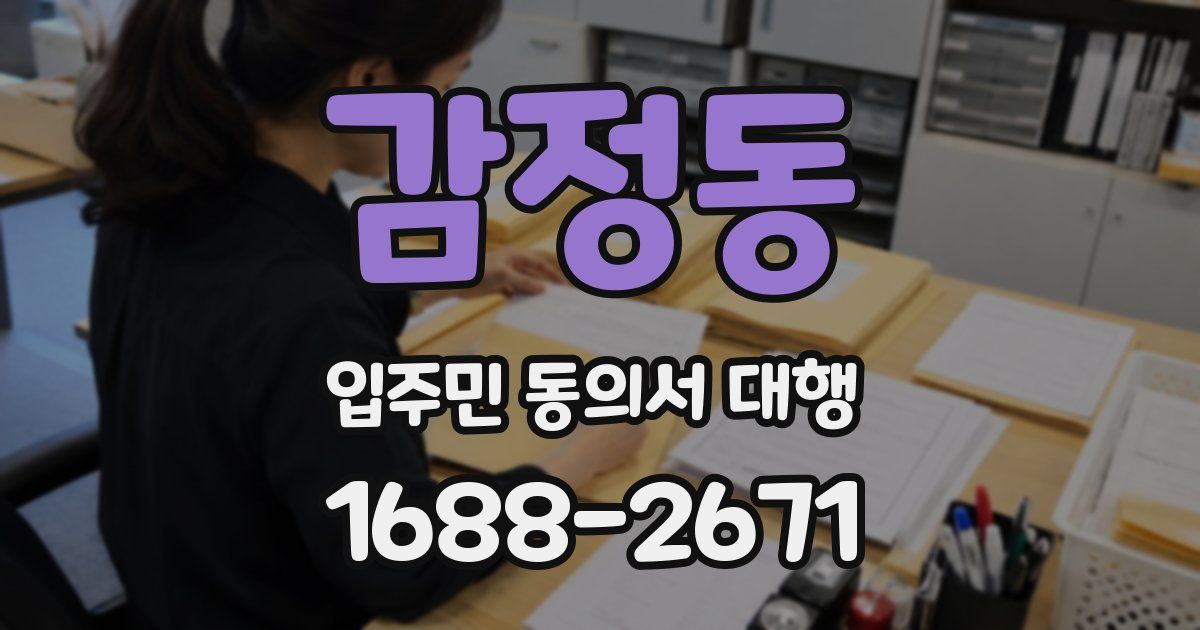 감정동 입주민 동의서 대행