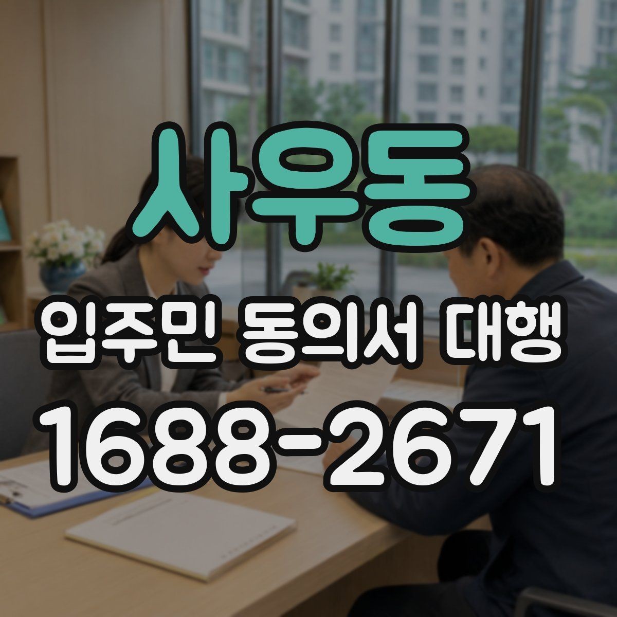 사우동 입주민 동의서 대행 현장 방문 수집이 필요한 단지 기준