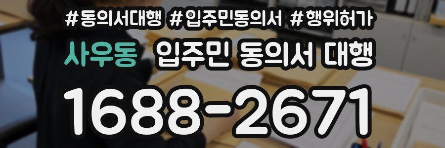 사우동 입주민 동의서 대행