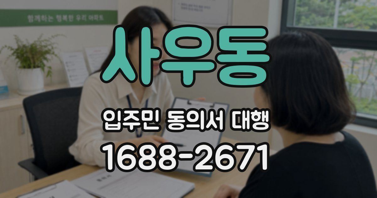 사우동 입주민 동의서 대행