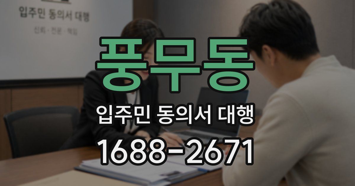 풍무동 입주민 동의서 대행