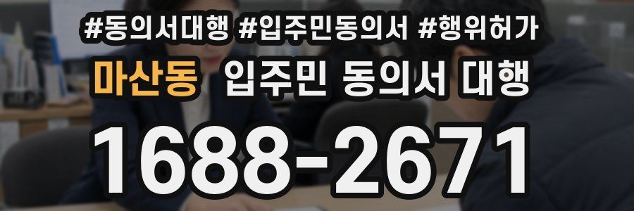 마산동 입주민 동의서 대행