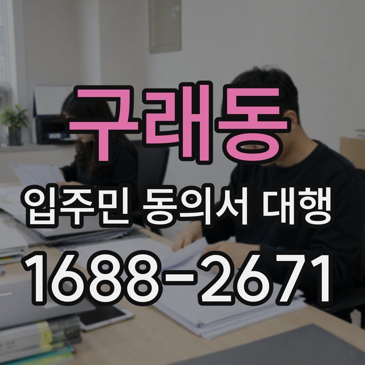 구래동 입주민 동의서 대행 관리규약 검토 뒤 공지문에 반영할 내용
