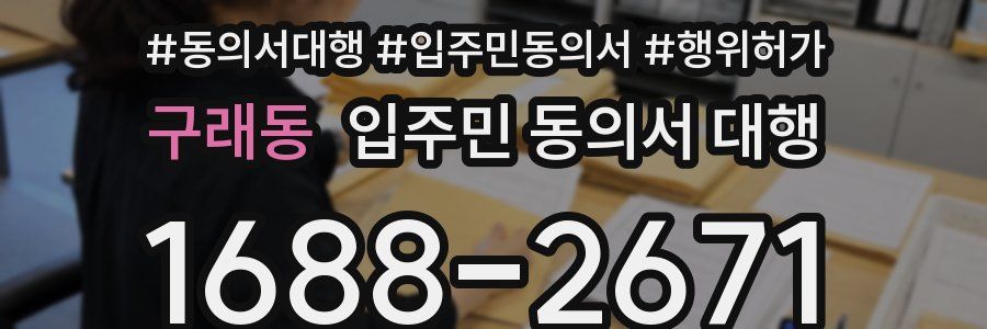 구래동 입주민 동의서 대행