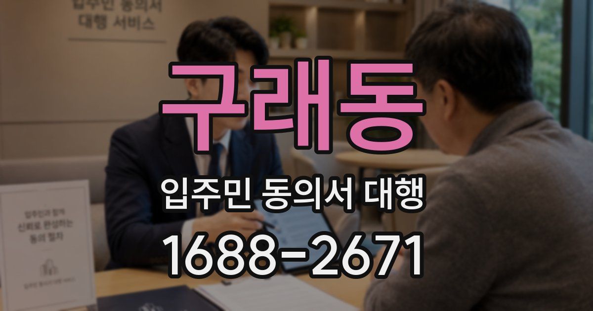 구래동 입주민 동의서 대행