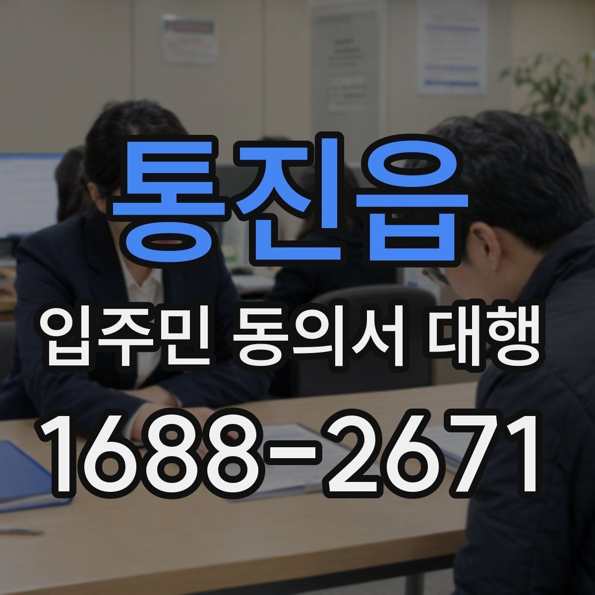통진읍 입주민 동의서 대행 민원 예방을 위한 안내문 문장 고르기