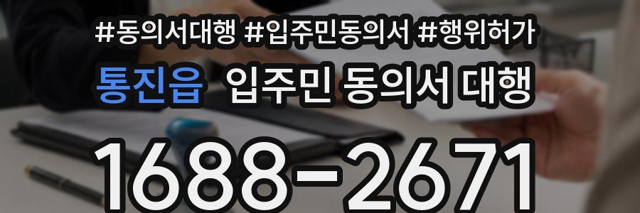 통진읍 입주민 동의서 대행