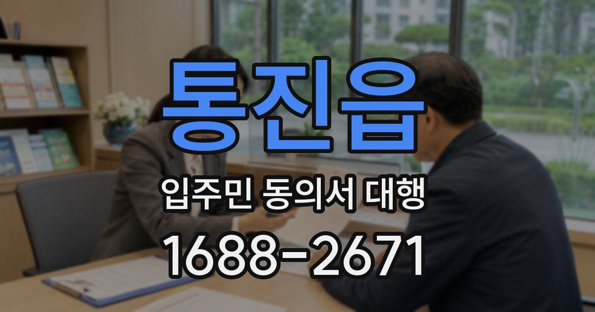 통진읍 입주민 동의서 대행