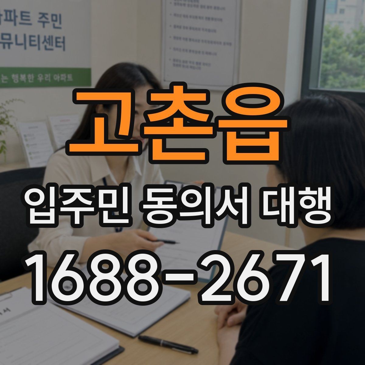 고촌읍 입주민 동의서 대행 업체와 발주처 책임을 구분하는 기준