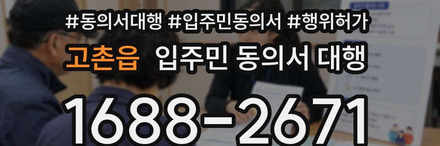 고촌읍 입주민 동의서 대행