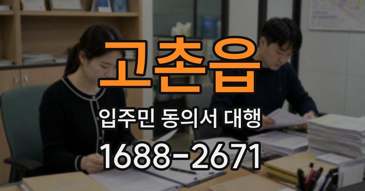 고촌읍 입주민 동의서 대행