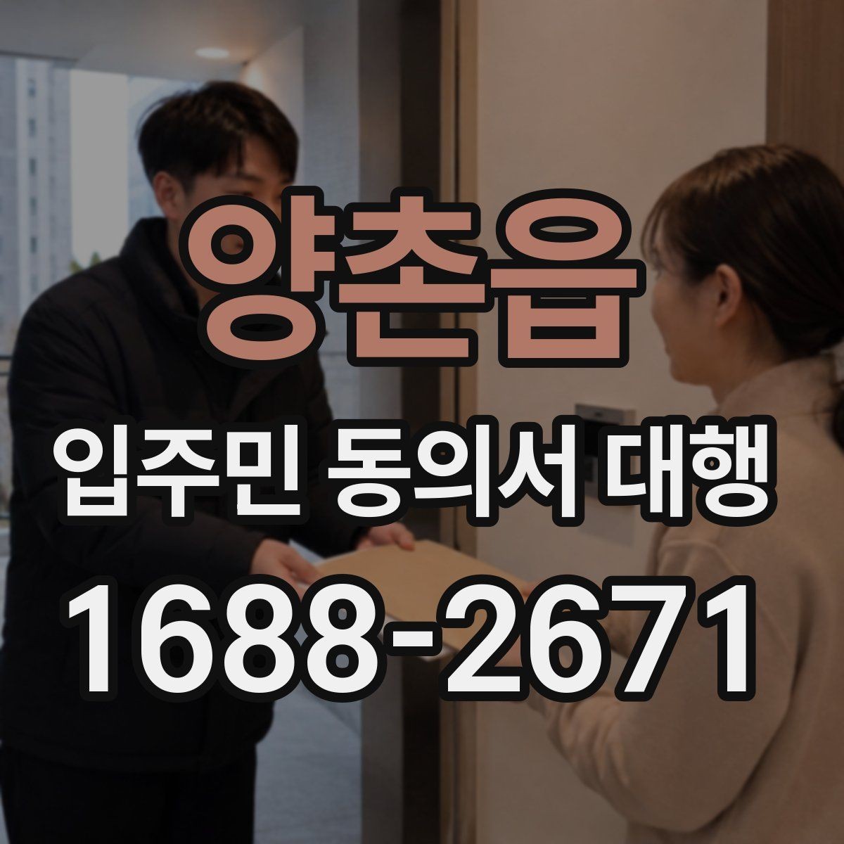 양촌읍 입주민 동의서 대행 서류 보완과 재제출 일정을 잡는 법